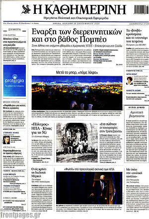Η Καθημερινή: Έναρξη των διερευνητικών και στο βάθος Πομπέο