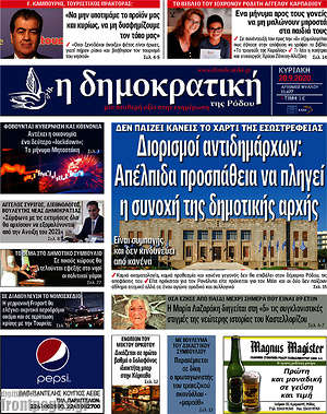 Πρωτοσέλιδο Δημοκρατική Ρόδου
