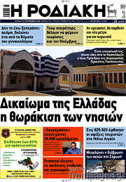 /Η Ροδιακή