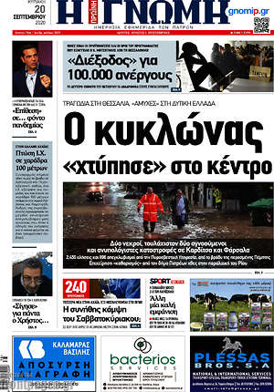 Πρωτοσέλιδο Η Γνώμη