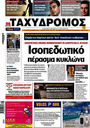 Πρωτοσέλιδο Ταχυδρόμος
