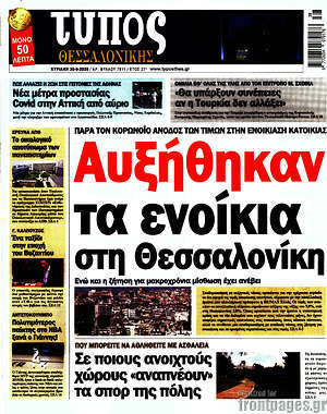 Πρωτοσέλιδο εφημερίδας Τύπος Θεσσαλονίκης - protoselida