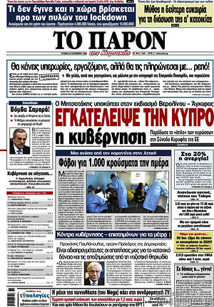 Πρωτοσέλιδο εφημερίδας Το Παρόν - protoselida