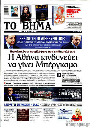 Το Βήμα - Η Αθήνα κινδυνεύει να γίνει Μπέργκαμο