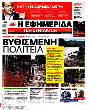 Η εφημερίδα των συντακτών: Βυθισμένη πολιτεία