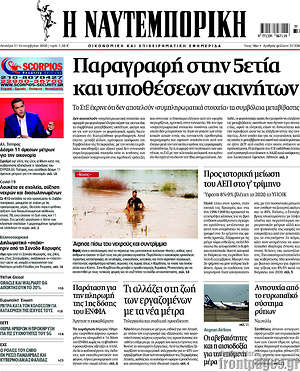 Η Ναυτεμπορική: Παραγραφή στην 5ετία και υποθέσων ακινήτων