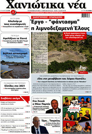 Πρωτοσέλιδο Χανιώτικα Νέα