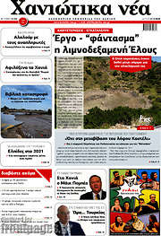 /Χανιώτικα Νέα