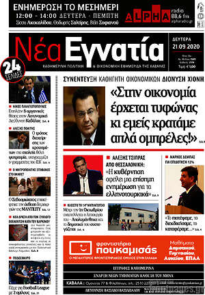 Πρωτοσέλιδο Νέα Εγνατία