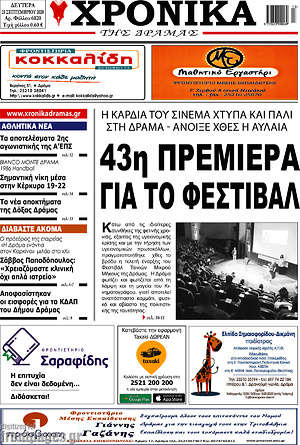 Πρωτοσέλιδο Χρονικά της Δράμας