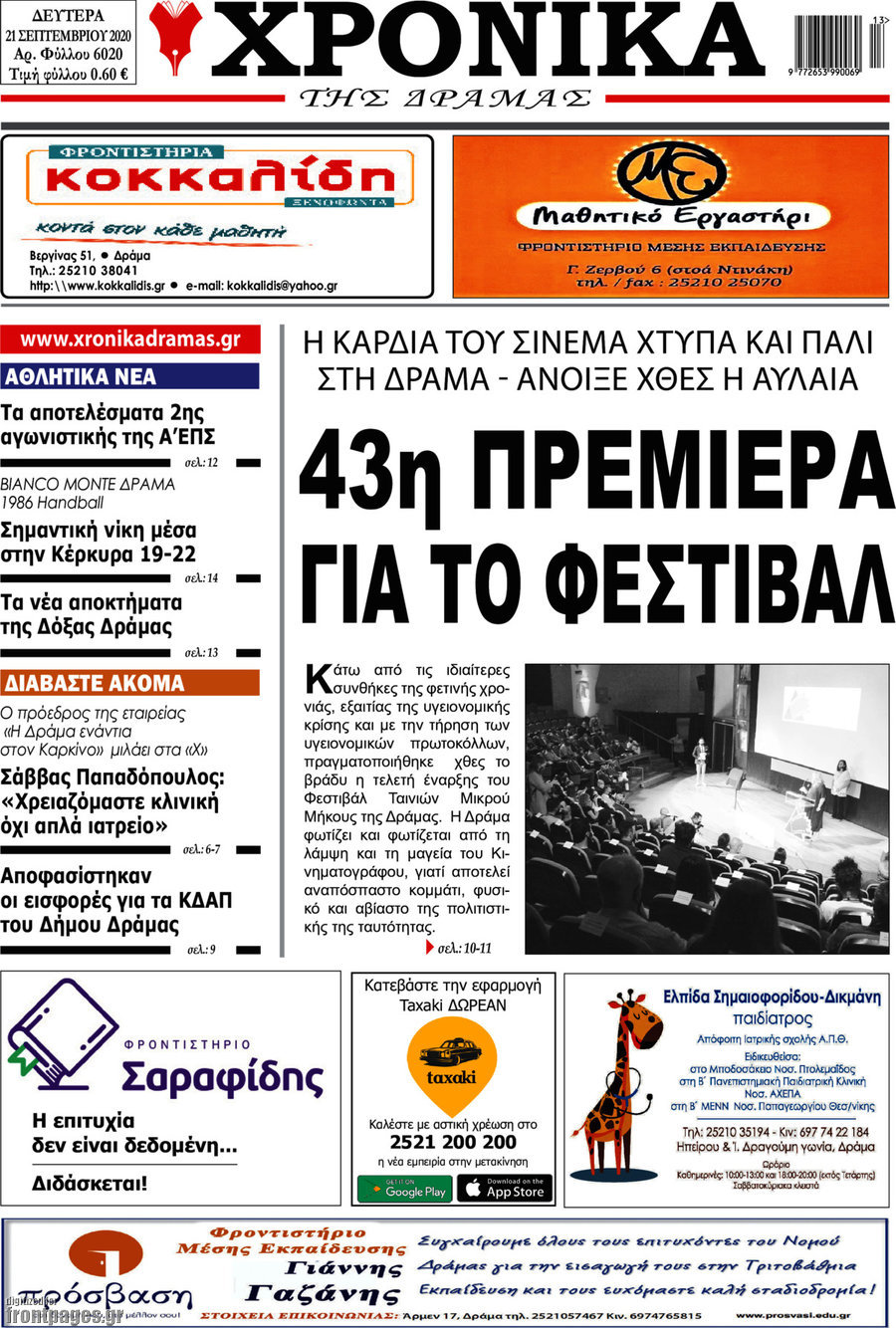 Χρονικά της Δράμας