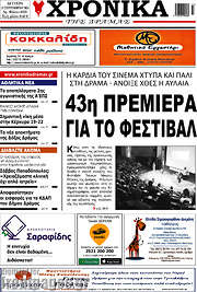 /Χρονικά της Δράμας