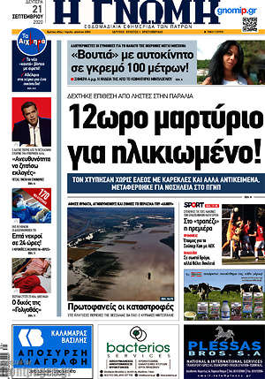 Πρωτοσέλιδο Η Γνώμη