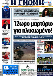 /Η Γνώμη