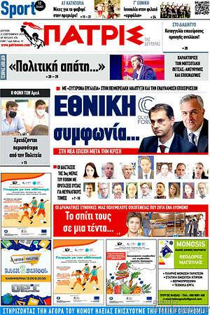 Πρωτοσέλιδο Πατρίς