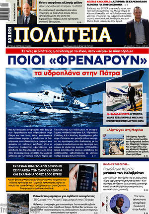 Πρωτοσέλιδο Αχαϊκή Πολιτεία