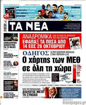 Τα Νέα: Ο χάρτης των ΜΕΘ σε όλη τη χώρα