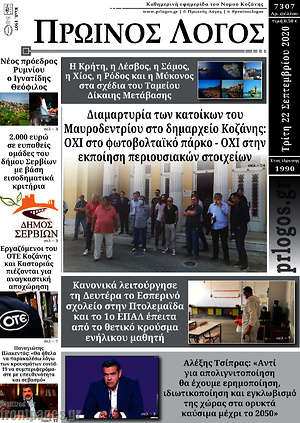 Πρωτοσέλιδο Πρωινός Λόγος