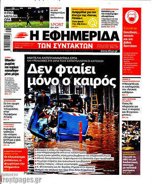 Η εφημερίδα των συντακτών: Δεν φταίει μόνο ο καιρός