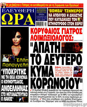 Πρωτοσέλιδο εφημερίδας Ελεύθερη ώρα - protoselida
