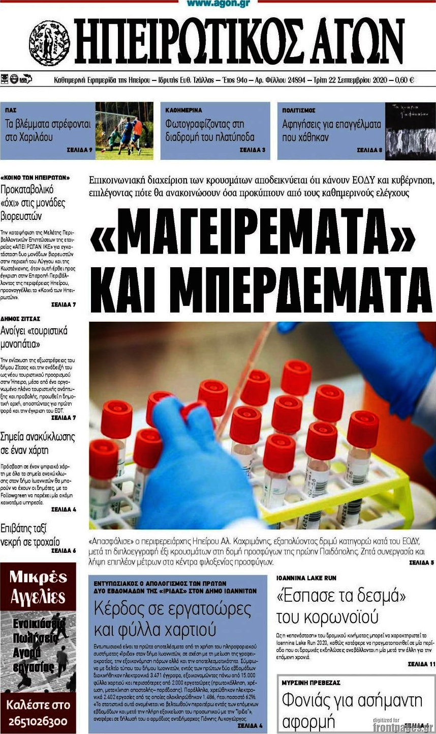 Ηπειρωτικός Αγών