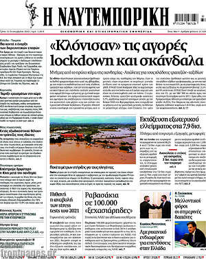 Η Ναυτεμπορική: "Κλόνισαν" τις αγορές lockdown και σκάνδαλα