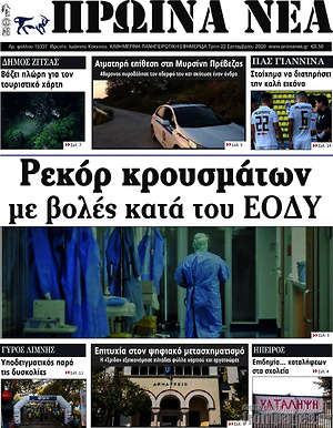 Πρωτοσέλιδο Πρωινά νέα