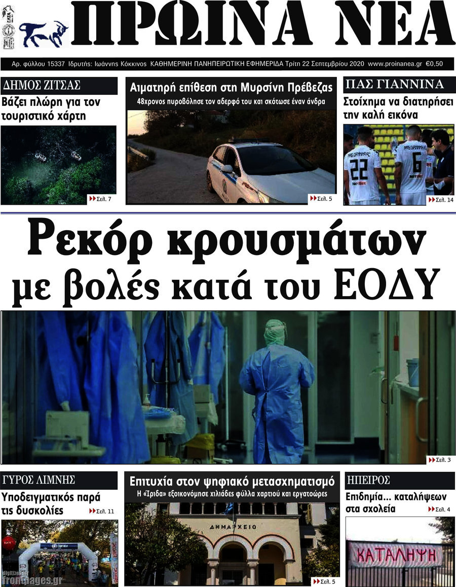 Πρωινά νέα