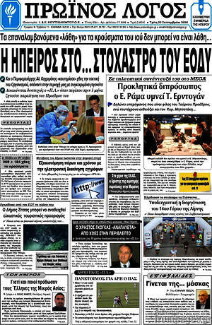 Πρωτοσέλιδο Πρωινός Λόγος