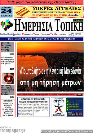 Πρωτοσέλιδο Ημερήσια Τοπική