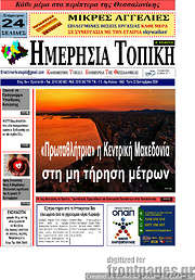 /Ημερήσια Τοπική