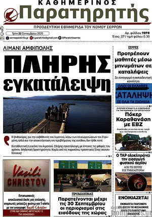 Πρωτοσέλιδο Παρατηρητής