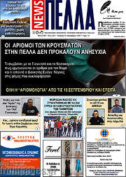 /Πέλλα News