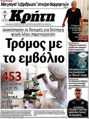 Πρωτοσέλιδο Νέα Κρήτη
