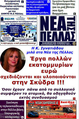 Πρωτοσέλιδο Νέα της Πέλλας