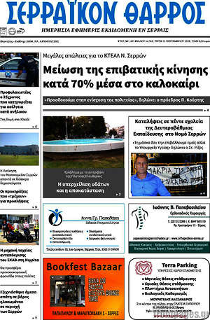 Πρωτοσέλιδο Σερραϊκόν Θάρρος
