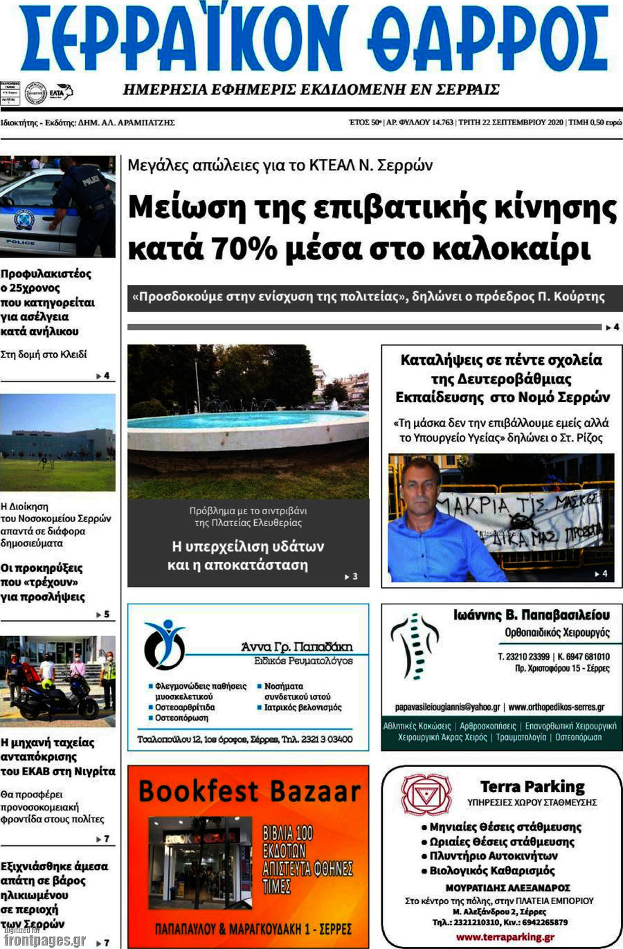 Σερραϊκόν Θάρρος