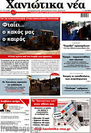 /Χανιώτικα Νέα