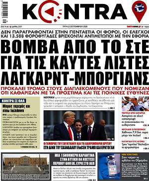 Kontra News: Βόμβα από το ΣτΕ για τις καυτές λίστες Λαγκάρντ-Μπόργιανς
