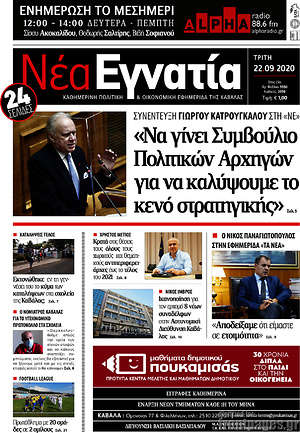 Πρωτοσέλιδο Νέα Εγνατία