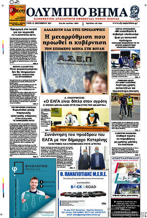 Πρωτοσέλιδο Ολύμπιο Βήμα