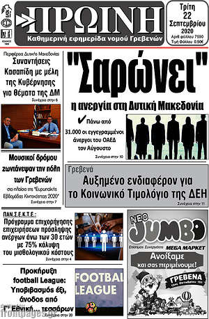 Πρωτοσέλιδο Πρωινή Γρεβενών