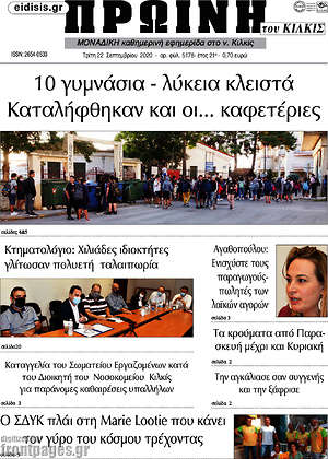 Πρωτοσέλιδο Πρωινή του Κιλκίς