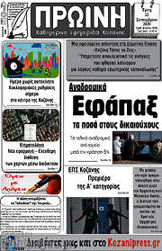 /Πρωινή Κοζάνης