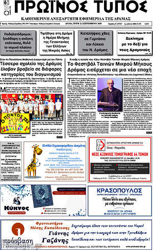 Πρωτοσέλιδο Πρωινός Τύπος Δράμας