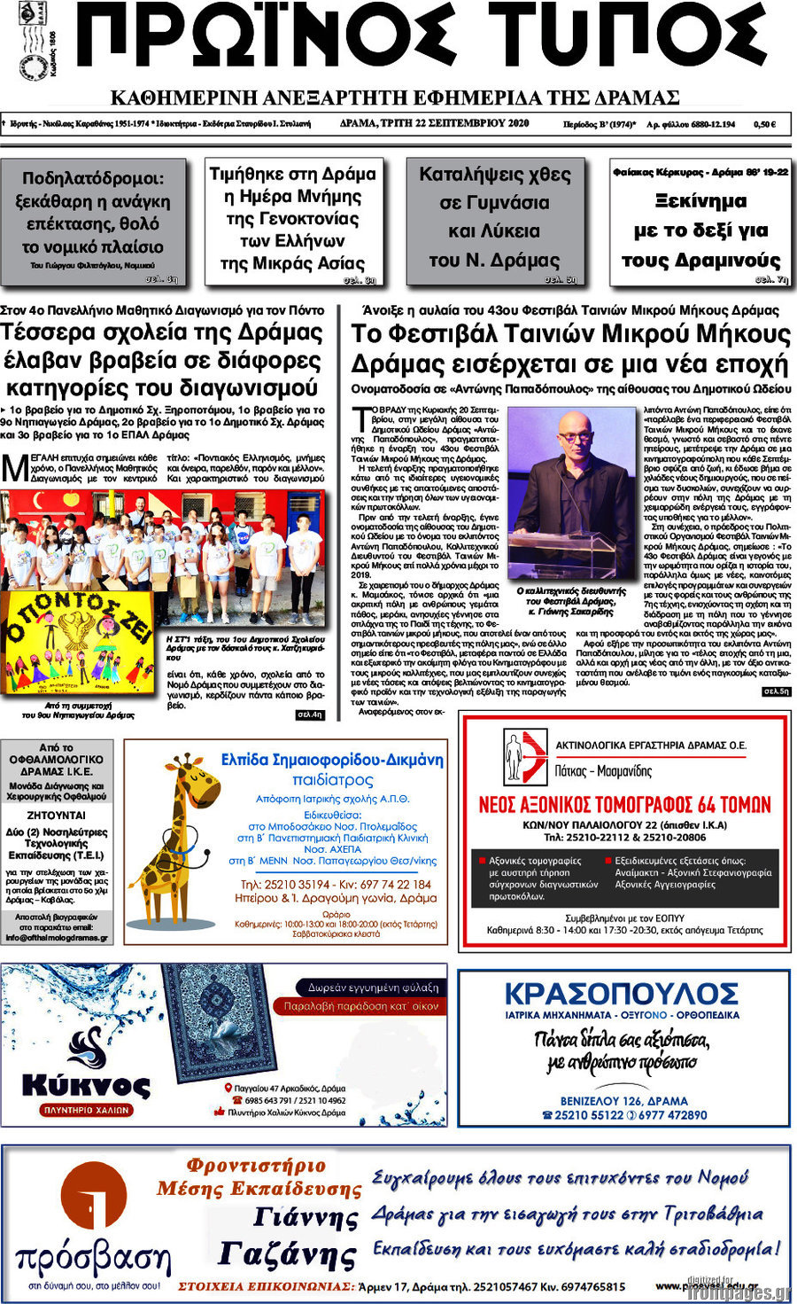 Πρωινός Τύπος Δράμας