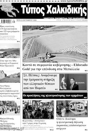 Πρωτοσέλιδο Τύπος Χαλκιδικής