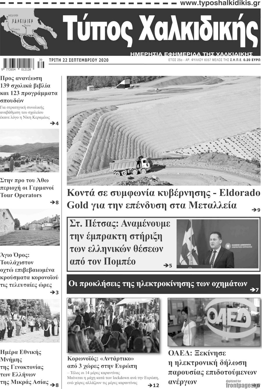 Τύπος Χαλκιδικής