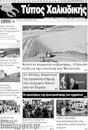 /Τύπος Χαλκιδικής
