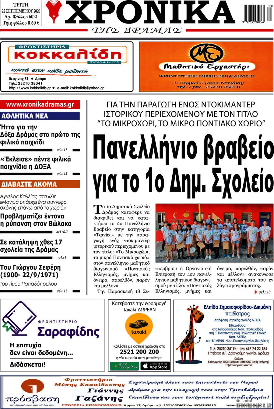 Χρονικά της Δράμας